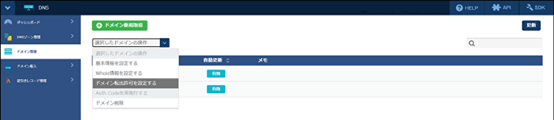 DNS：ドメイン管理 転出許可