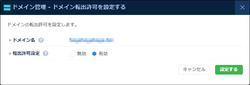 DNS：ドメイン管理 転出許可 確認画面