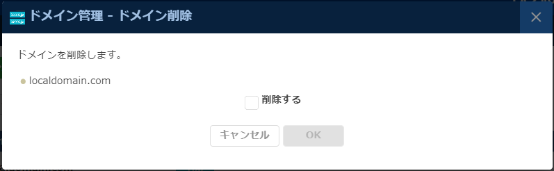 DNS：ドメイン削除ダイアログ