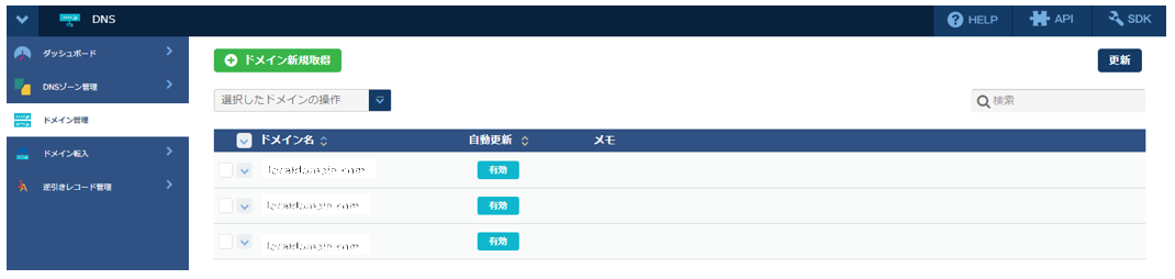 DNS：ドメイン一覧