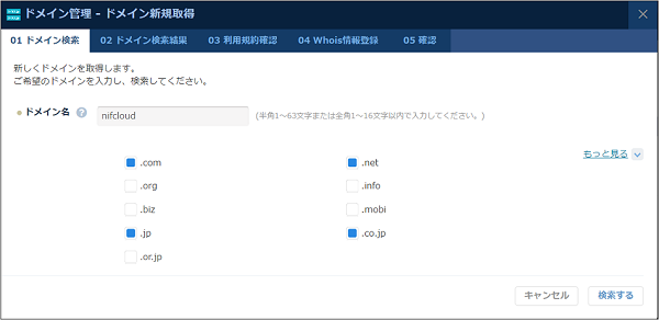 DNS：ドメイン新規取得ダイアログ ドメイン検索
