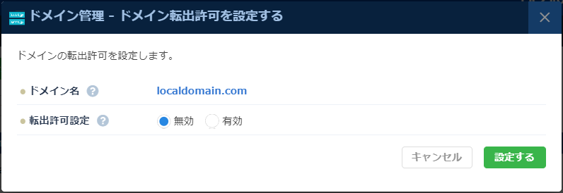 DNS：ドメイン転出許可設定
