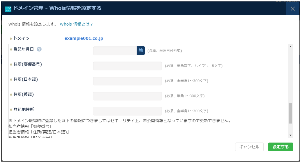 DNS：Whois情報設定ダイアログ