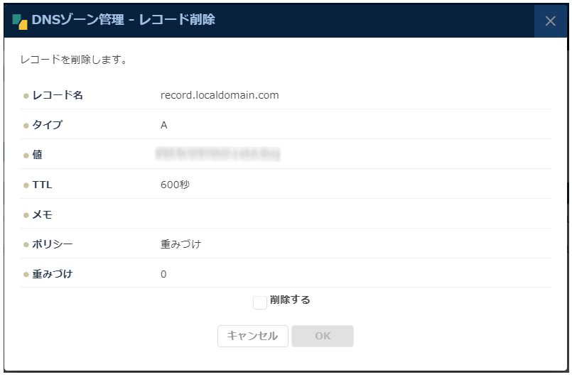DNS：レコード削除ダイアログ