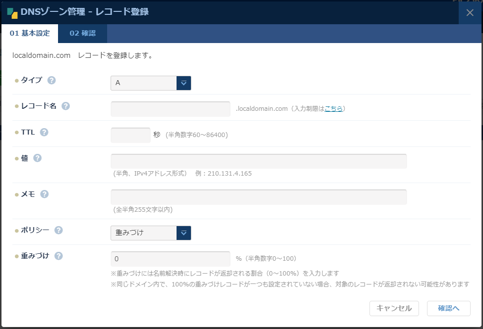 DNS：レコード作成ダイアログ