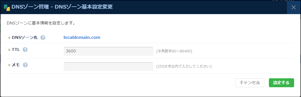 DNS：DNSゾーン基本設定ダイアログ
