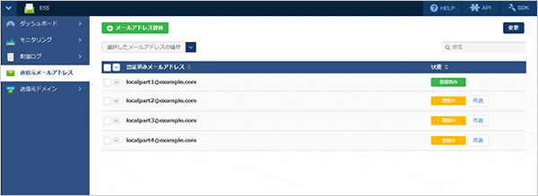 ESS（メール配信）：送信元メールアドレス一覧