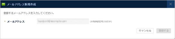 ESS（メール配信）：メールアドレス新規登録ダイアログ