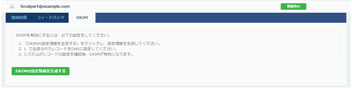 ESS：送信元メールアドレス DKIM