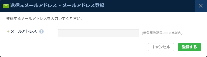 ESS：メールアドレス新規登録ダイアログ