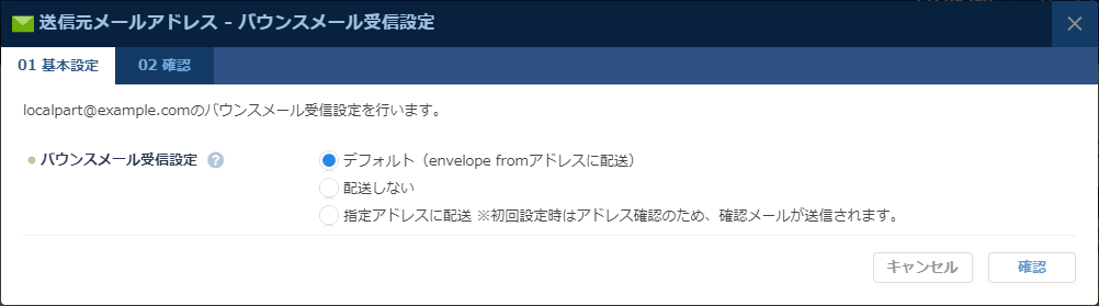 ESS：バウンスメール受信設定ダイアログ