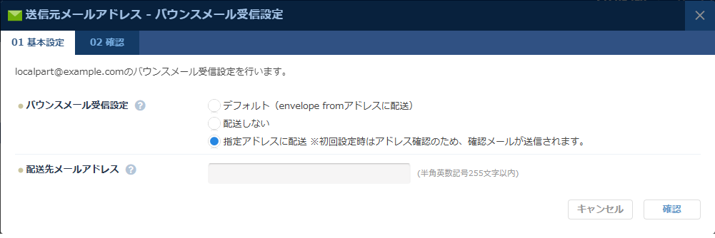 ESS：バウンスメール受信設定ダイアログ 配送先メールアドレス