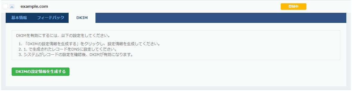 ESS：送信元ドメイン DKIM
