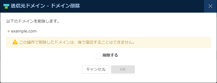 ESS：ドメイン削除ダイアログ