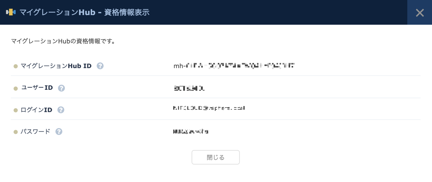 マイグレーションHub - 資格情報表示