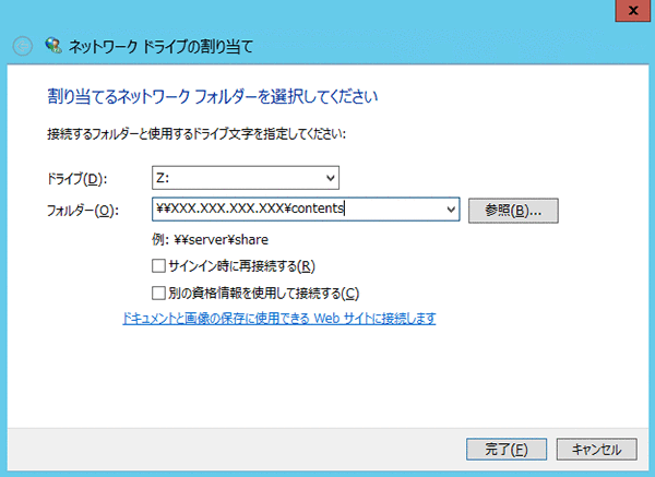 ネットワークドライブ割り当て操作画面