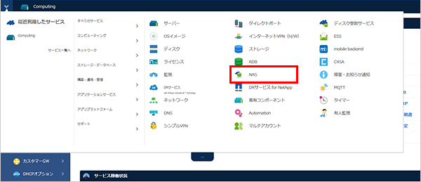 コントロールパネルのビッグメニューよりNAS選択の図