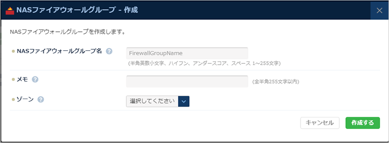NASファイアウォールグループ - 作成