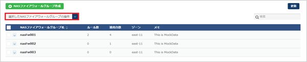 NASファイアウォールグループの操作画面