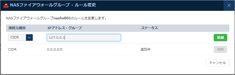 NASファイアウォールグループ - ルール変更