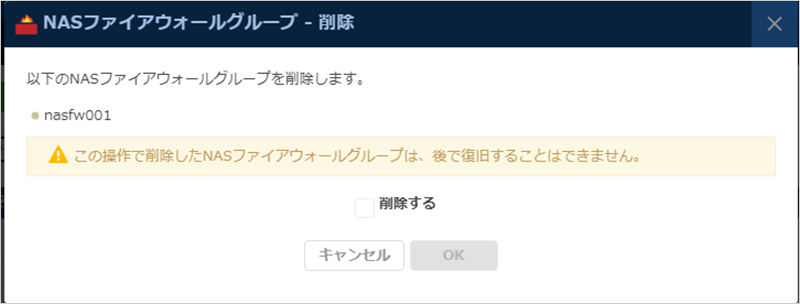 NASファイアウォールグループ - 削除