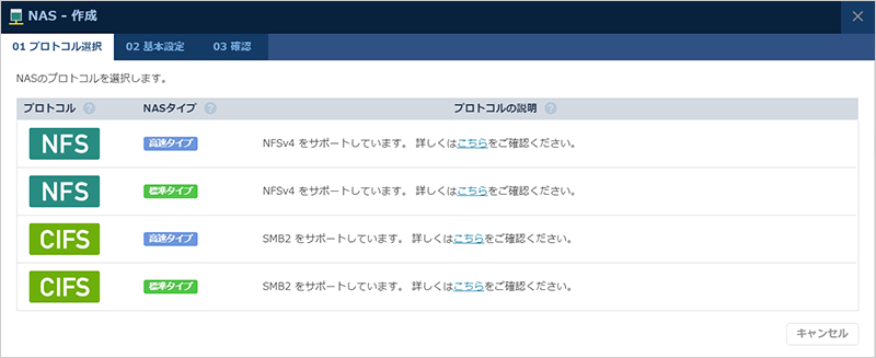 NAS新規作成手順 プロトコル選択画面
