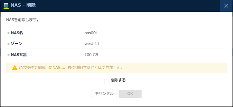 NAS - 削除