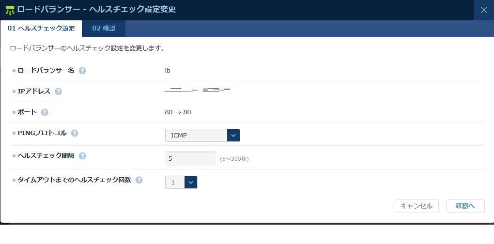 ヘルスチェック設定