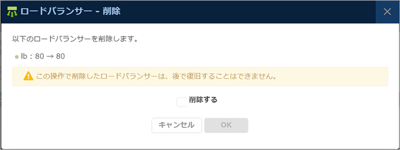 「ロードバランサー削除」ダイアログ