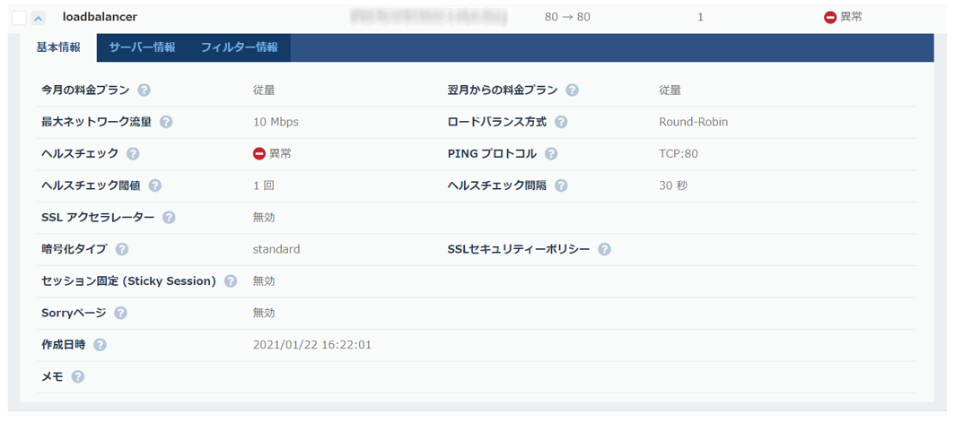 ロードバランサー詳細