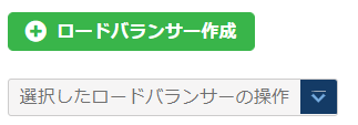 ロードバランサーの作成