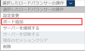 ロードバランサーのポート追加