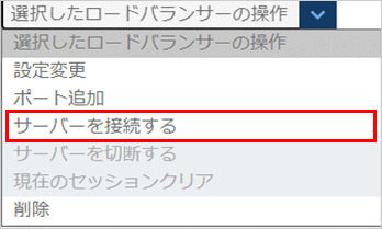 サーバーを接続する