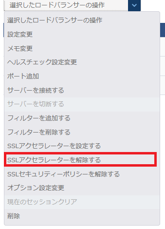 SSLアクセラレーターを解除する