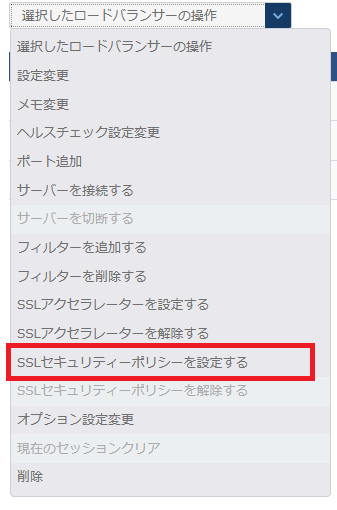 SSLセキュリティポリシーを設定する