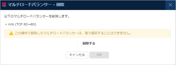 「マルチロードバランサー削除」ダイアログ