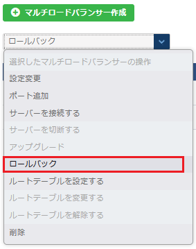 マルチロードバランサーのロールバック