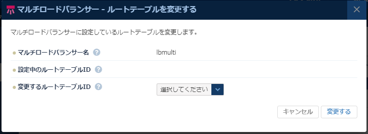 マルチロードバランサー ルートテーブル設定変更