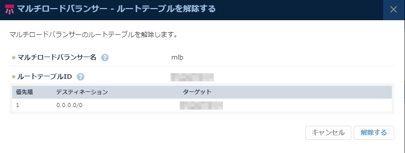 マルチロードバランサー ルートテーブル設定解除