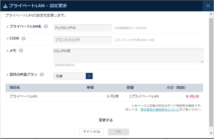 プライベートLAN設定変更のダイアログ