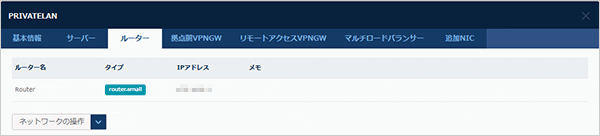 ルーター情報のダイアログ