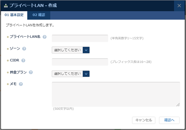 プライベートLANの基本設定