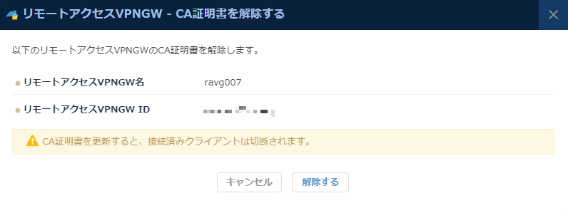 CA証明書を解除する