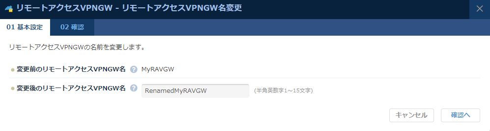 リモートアクセスVPNゲートウェイ名変更