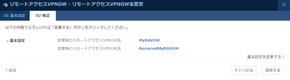 リモートアクセスVPNゲートウェイ名変更