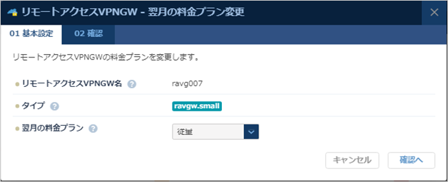 翌月の料金プラン変更