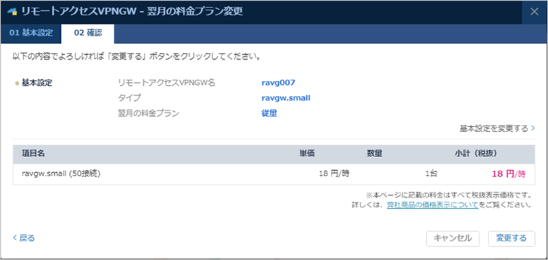 翌月の料金プラン変更