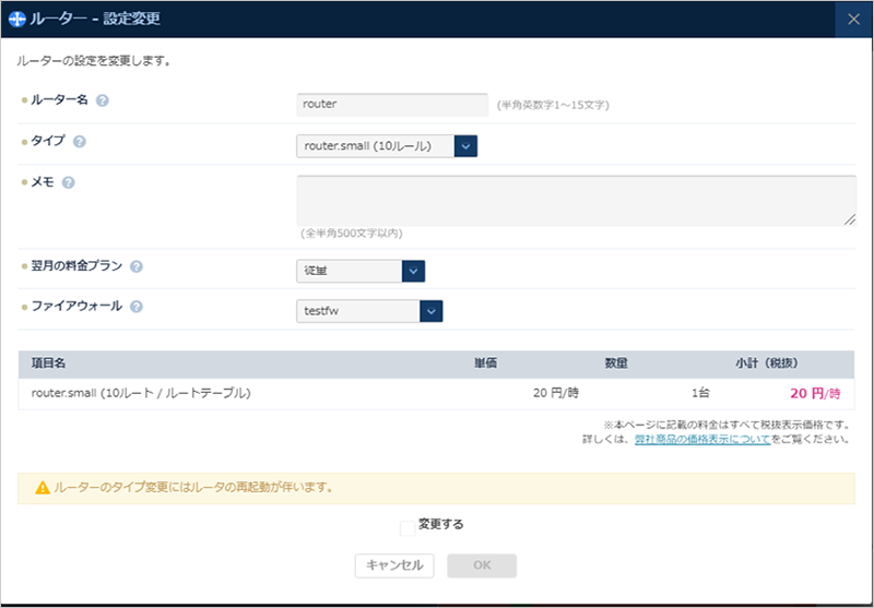 ルーター設定変更のダイアログ