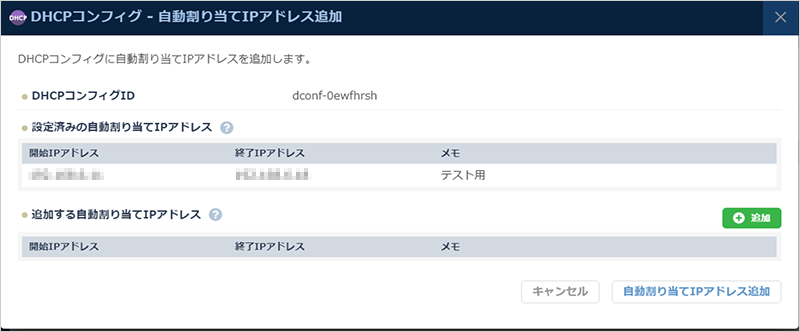 自動割り当てIPアドレス追加