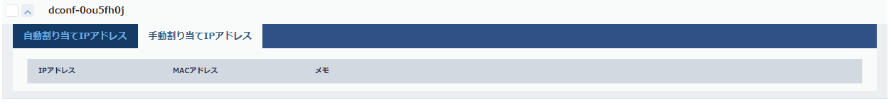 DHCPコンフィグ詳細